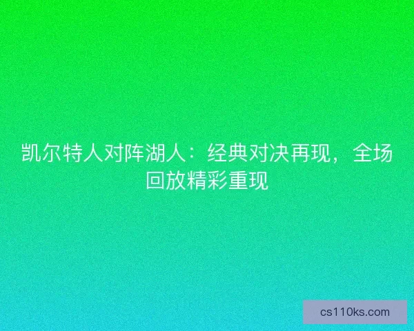 凯尔特人对阵湖人：经典对决再现，全场回放精彩重现