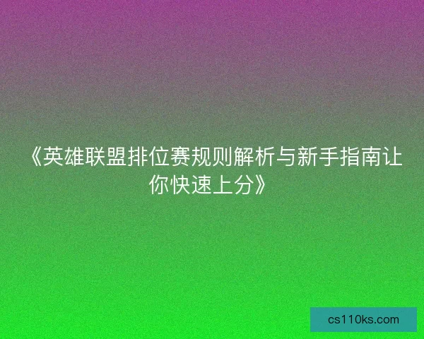 《英雄联盟排位赛规则解析与新手指南让你快速上分》