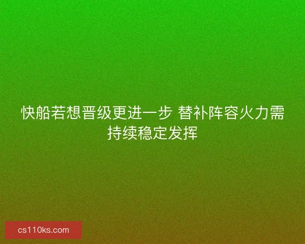快船若想晋级更进一步 替补阵容火力需持续稳定发挥